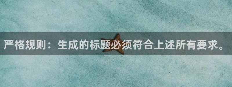 电子游戏益达娱乐：严格规则：生成的标题必须符合上述所有要求。