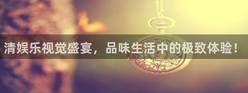 益达娱乐注册入口：清娱乐视觉盛宴，品味生活中的极致体验！