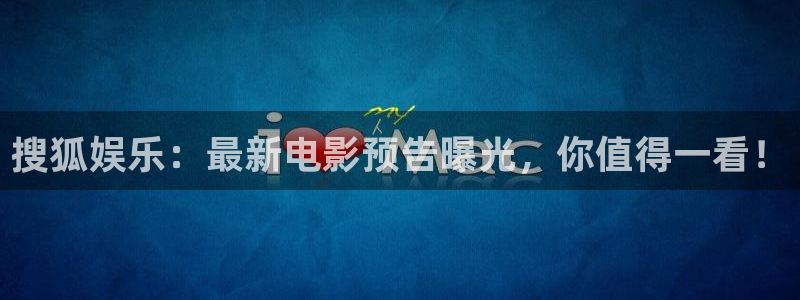 壹号app官方登录入口下载：搜狐娱乐：最新电影预告曝光，你值得一看！