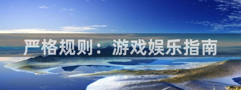 壹号大舞台入口：严格规则：游戏娱乐指南