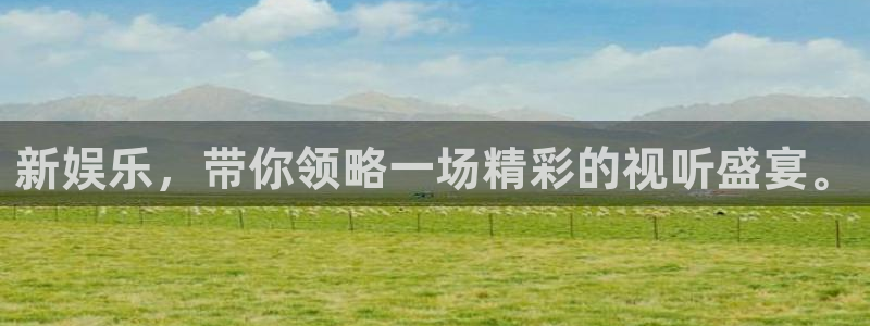 益达娱乐app下载地址：新娱乐，带你领略一场精彩的视听盛宴。