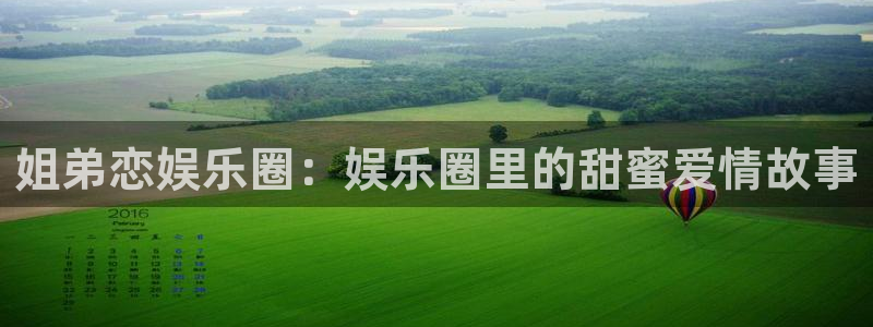 益达娱乐手机版下载：姐弟恋娱乐圈：娱乐圈里的甜蜜爱情故事