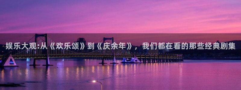 益达娱乐官网下载：娱乐大观:从《欢乐颂》到《庆余年》，我们都在看的那些经典剧集