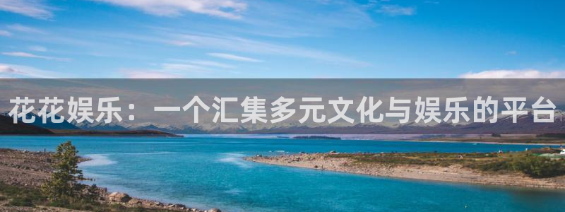 益达娱乐pg：花花娱乐：一个汇集多元文化与娱乐的平台