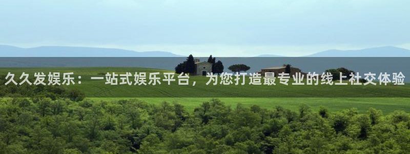 益达娱乐是真的吗：久久发娱乐：一站式娱乐平台，为您打造最专业的线上社交体验
